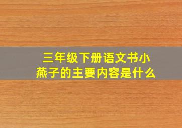 三年级下册语文书小燕子的主要内容是什么