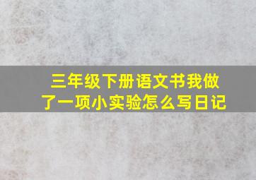 三年级下册语文书我做了一项小实验怎么写日记