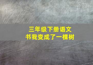 三年级下册语文书我变成了一棵树