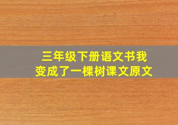 三年级下册语文书我变成了一棵树课文原文