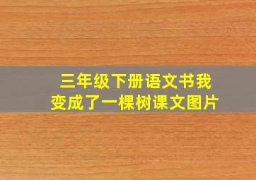 三年级下册语文书我变成了一棵树课文图片