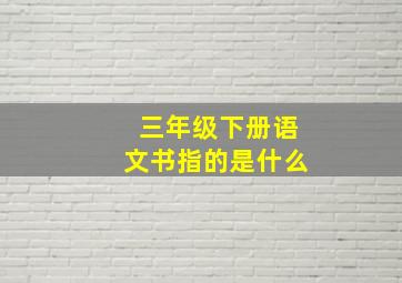 三年级下册语文书指的是什么