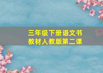 三年级下册语文书教材人教版第二课