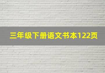 三年级下册语文书本122页