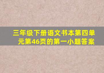 三年级下册语文书本第四单元第46页的第一小题答案