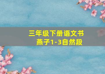 三年级下册语文书燕子1-3自然段