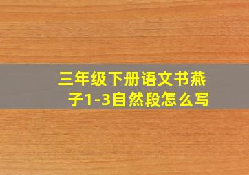 三年级下册语文书燕子1-3自然段怎么写