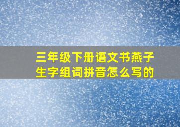 三年级下册语文书燕子生字组词拼音怎么写的