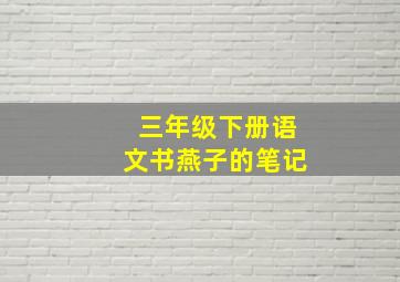 三年级下册语文书燕子的笔记