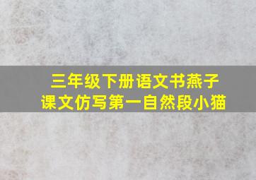 三年级下册语文书燕子课文仿写第一自然段小猫