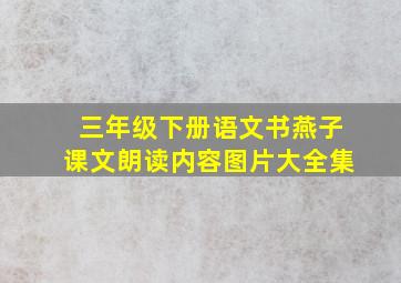 三年级下册语文书燕子课文朗读内容图片大全集