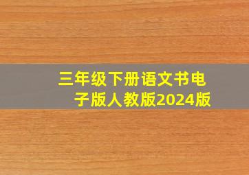 三年级下册语文书电子版人教版2024版