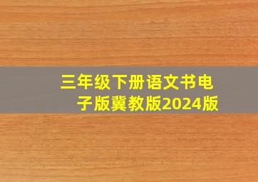 三年级下册语文书电子版冀教版2024版