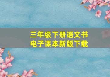 三年级下册语文书电子课本新版下载