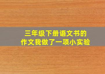 三年级下册语文书的作文我做了一项小实验