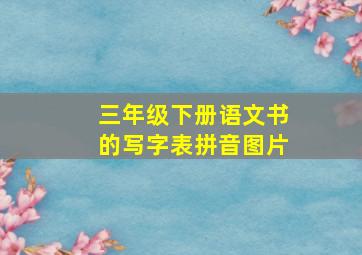 三年级下册语文书的写字表拼音图片