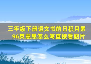 三年级下册语文书的日积月累96页意思怎么写直接看图片