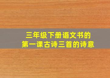 三年级下册语文书的第一课古诗三首的诗意