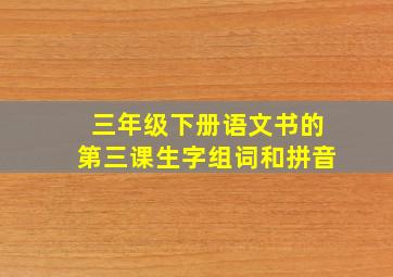 三年级下册语文书的第三课生字组词和拼音