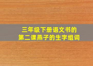 三年级下册语文书的第二课燕子的生字组词