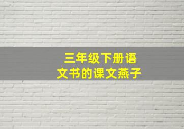 三年级下册语文书的课文燕子