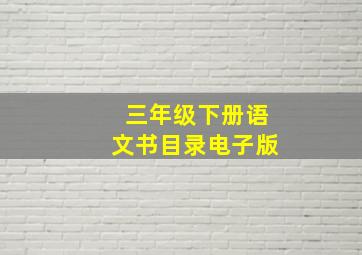 三年级下册语文书目录电子版