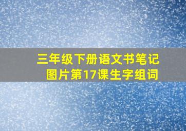 三年级下册语文书笔记图片第17课生字组词