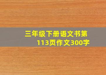 三年级下册语文书第113页作文300字