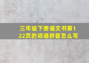 三年级下册语文书第122页的词语拼音怎么写