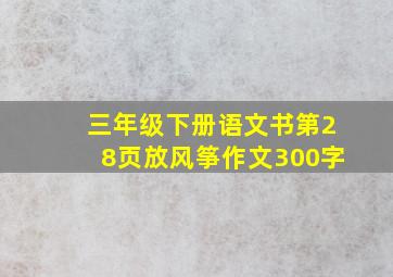 三年级下册语文书第28页放风筝作文300字