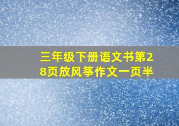 三年级下册语文书第28页放风筝作文一页半