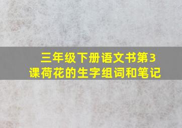 三年级下册语文书第3课荷花的生字组词和笔记