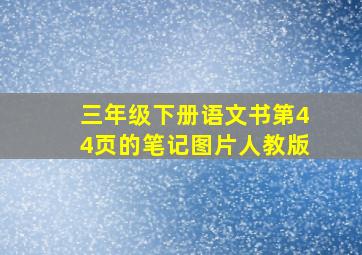 三年级下册语文书第44页的笔记图片人教版