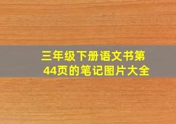 三年级下册语文书第44页的笔记图片大全