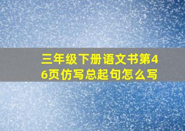 三年级下册语文书第46页仿写总起句怎么写