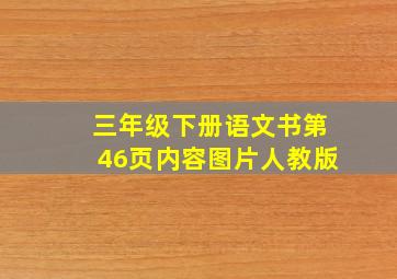 三年级下册语文书第46页内容图片人教版