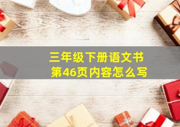 三年级下册语文书第46页内容怎么写