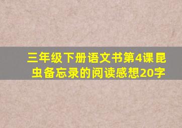 三年级下册语文书第4课昆虫备忘录的阅读感想20字