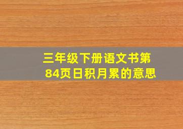 三年级下册语文书第84页日积月累的意思