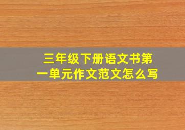 三年级下册语文书第一单元作文范文怎么写