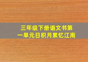 三年级下册语文书第一单元日积月累忆江南