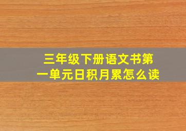 三年级下册语文书第一单元日积月累怎么读