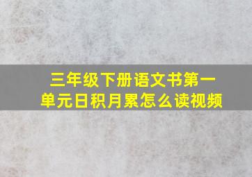 三年级下册语文书第一单元日积月累怎么读视频