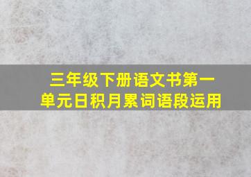 三年级下册语文书第一单元日积月累词语段运用