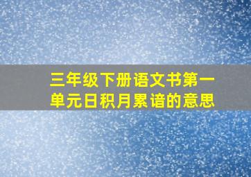 三年级下册语文书第一单元日积月累谙的意思