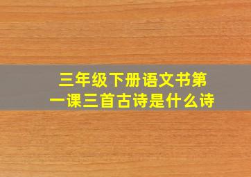 三年级下册语文书第一课三首古诗是什么诗