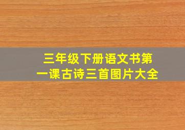 三年级下册语文书第一课古诗三首图片大全