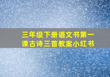 三年级下册语文书第一课古诗三首教案小红书