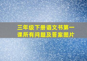 三年级下册语文书第一课所有问题及答案图片