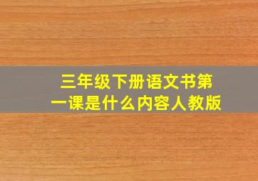 三年级下册语文书第一课是什么内容人教版